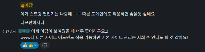 Two Slack messages in Korean from coworkers asking to bring the string editor to other domains and site admins, with thumbs-up reactions